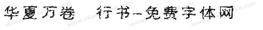 华夏万卷 行书字体转换